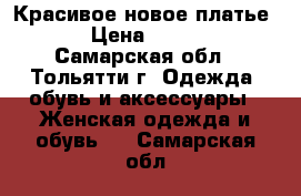 Красивое новое платье.  › Цена ­ 2 000 - Самарская обл., Тольятти г. Одежда, обувь и аксессуары » Женская одежда и обувь   . Самарская обл.